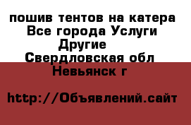    пошив тентов на катера - Все города Услуги » Другие   . Свердловская обл.,Невьянск г.